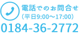 電話でのお問い合わせ　0184-36-2772