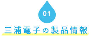 01．三浦電子の製品情報