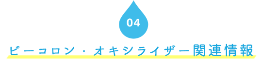 04．ビーコロン・オキシライザー関連情報